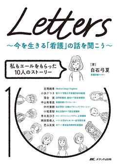 Letters～今を生きる「看護」の話を聞こう～
