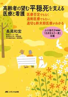 高齢者が望む平穏死を支える医療と看護