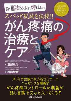 Dr.服部とNs.神山のズバッと秘訣を伝授！！がん疼痛の治療とケア