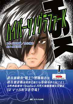 ハイパーソノグラファーK　①