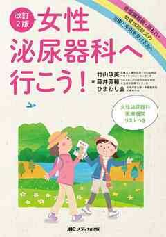 改訂2版　女性泌尿器科へ行こう！