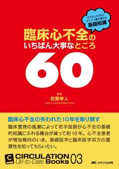 臨床心不全のいちばん大事なところ60