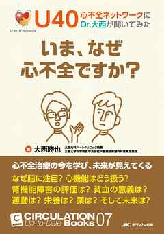 いま、なぜ心不全ですか？