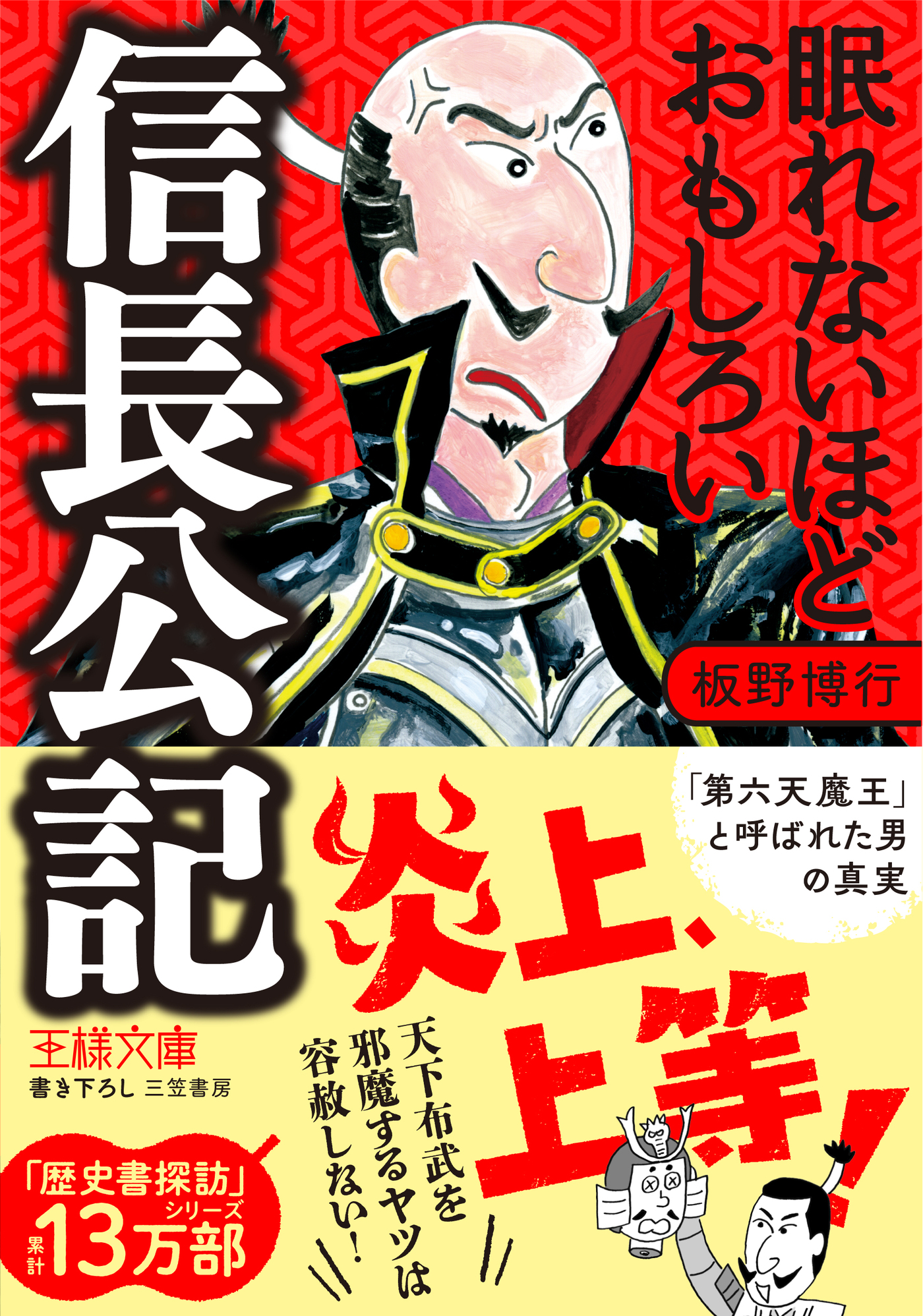 眠れないほどおもしろい信長公記 | ブックライブ