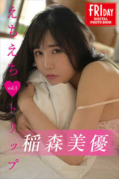 稲森美優　えちえちトリップ　ｖｏｌ．１　ＦＲＩＤＡＹデジタル写真集