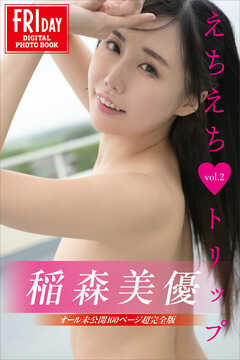 稲森美優　えちえちトリップ　ｖｏｌ．２　オール未公開１００ページ超完全版　ＦＲＩＤＡＹデジタル写真集