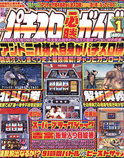 パチスロ必勝ガイド2004年1月号