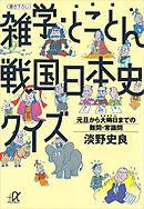 雑学・とことん戦国日本史クイズ―元旦から大晦日までの難問・常識問