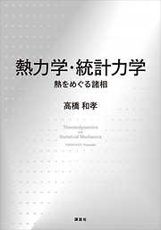 熱力学・統計力学　熱をめぐる諸相