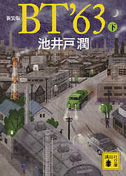 新装版　ＢＴ’６３（下）