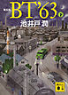 新装版　ＢＴ’６３（下）