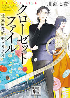 クローゼットファイル　仕立屋探偵　桐ヶ谷京介