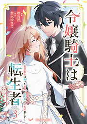 令嬢騎士は転生者　～前世聖女は救った世界で二度目の人生始めます～【単行本】