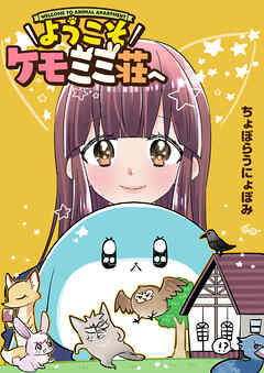 ようこそケモミミ荘へ【タテヨミ】15