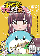 ようこそケモミミ荘へ【タテヨミ】24