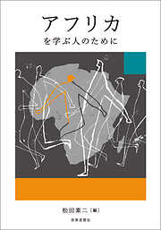 アフリカを学ぶ人のために