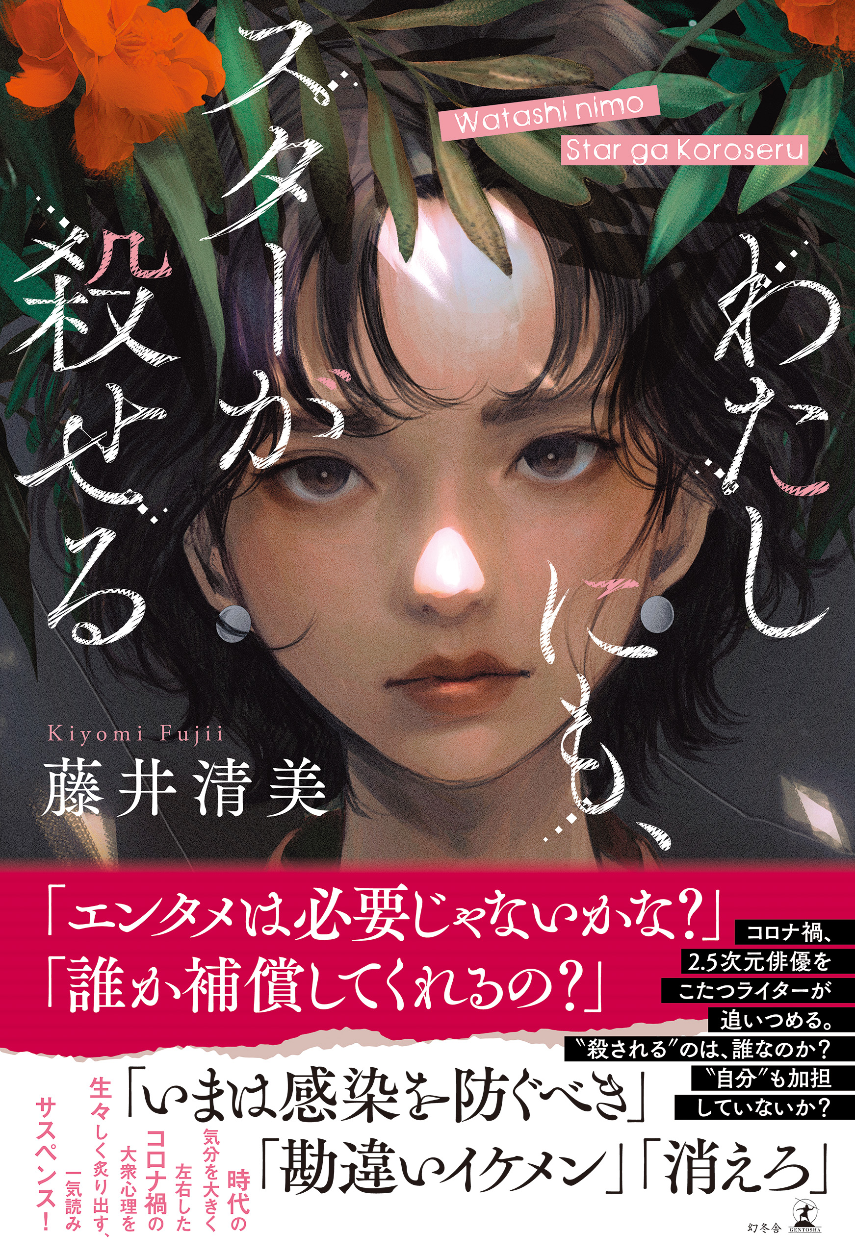 わたしにも、スターが殺せる - 藤井清美 - 漫画・ラノベ（小説）・無料