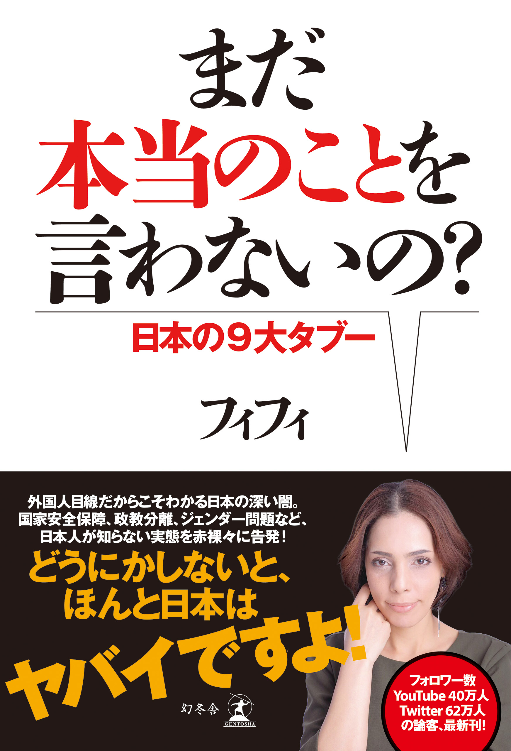 まだ本当のことを言わないの？　日本の９大タブー | ブックライブ