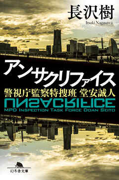 アンサクリファイス　警視庁監察特捜班 堂安誠人