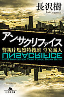 アンサクリファイス　警視庁監察特捜班 堂安誠人