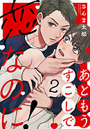 あともうすこしで恋なのに！　act.2