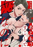 あともうすこしで恋なのに！　act.4