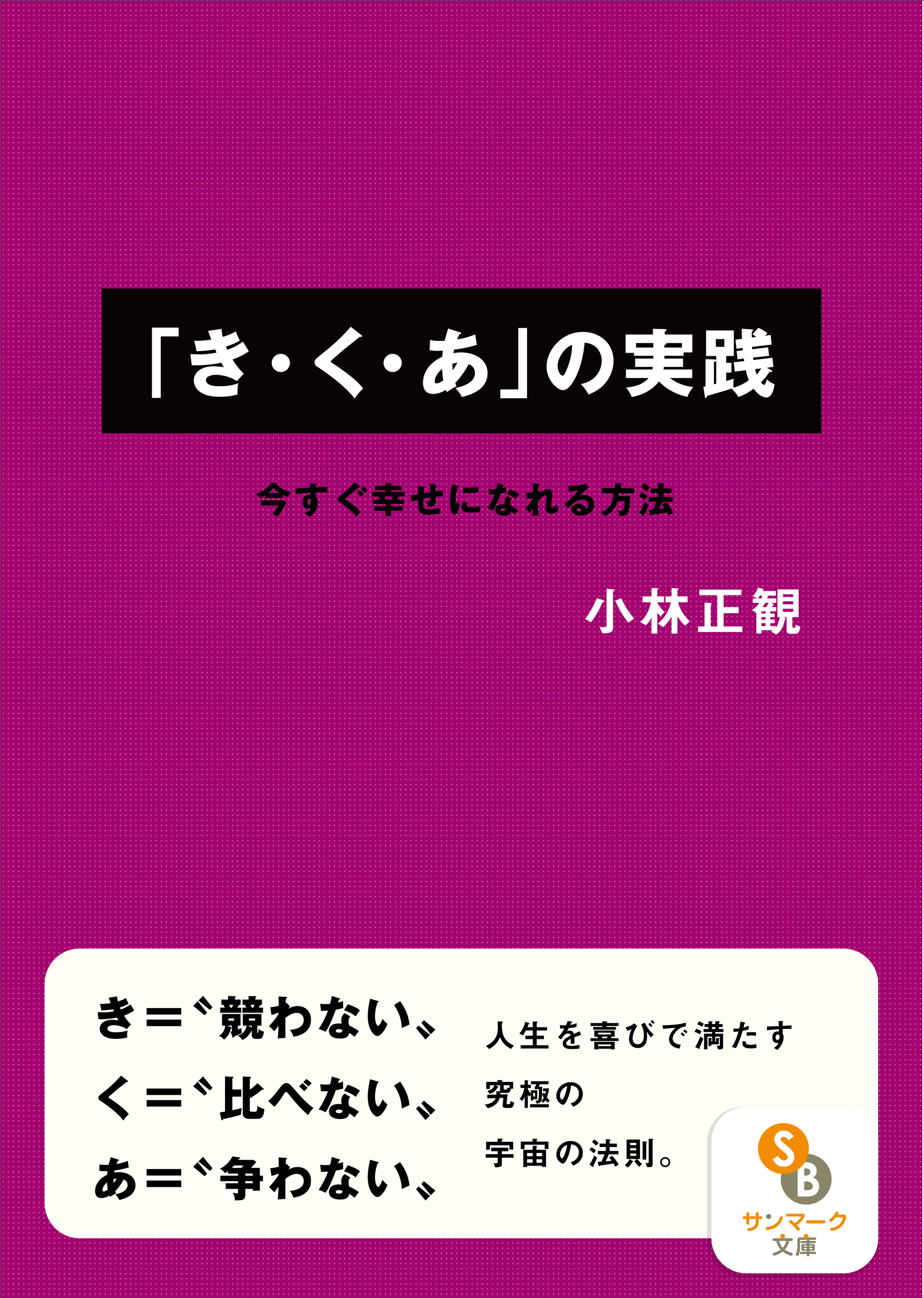 き・く・あ」の実践 - 小林正観 - ビジネス・実用書・無料試し読みなら、電子書籍・コミックストア ブックライブ