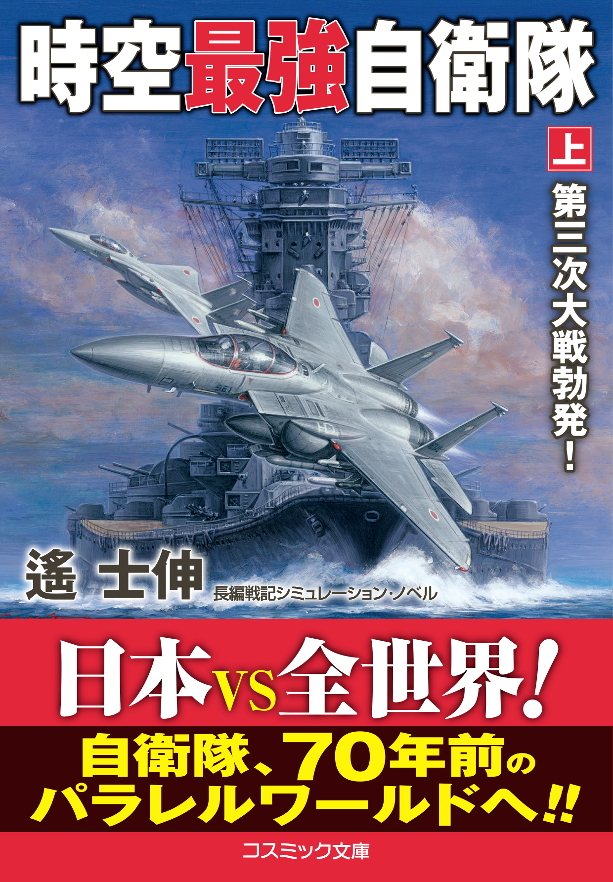 時空最強自衛隊【上】第三次大戦勃発！ | ブックライブ