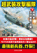 超武装攻撃編隊【下】超弩級空中戦艦、出撃！