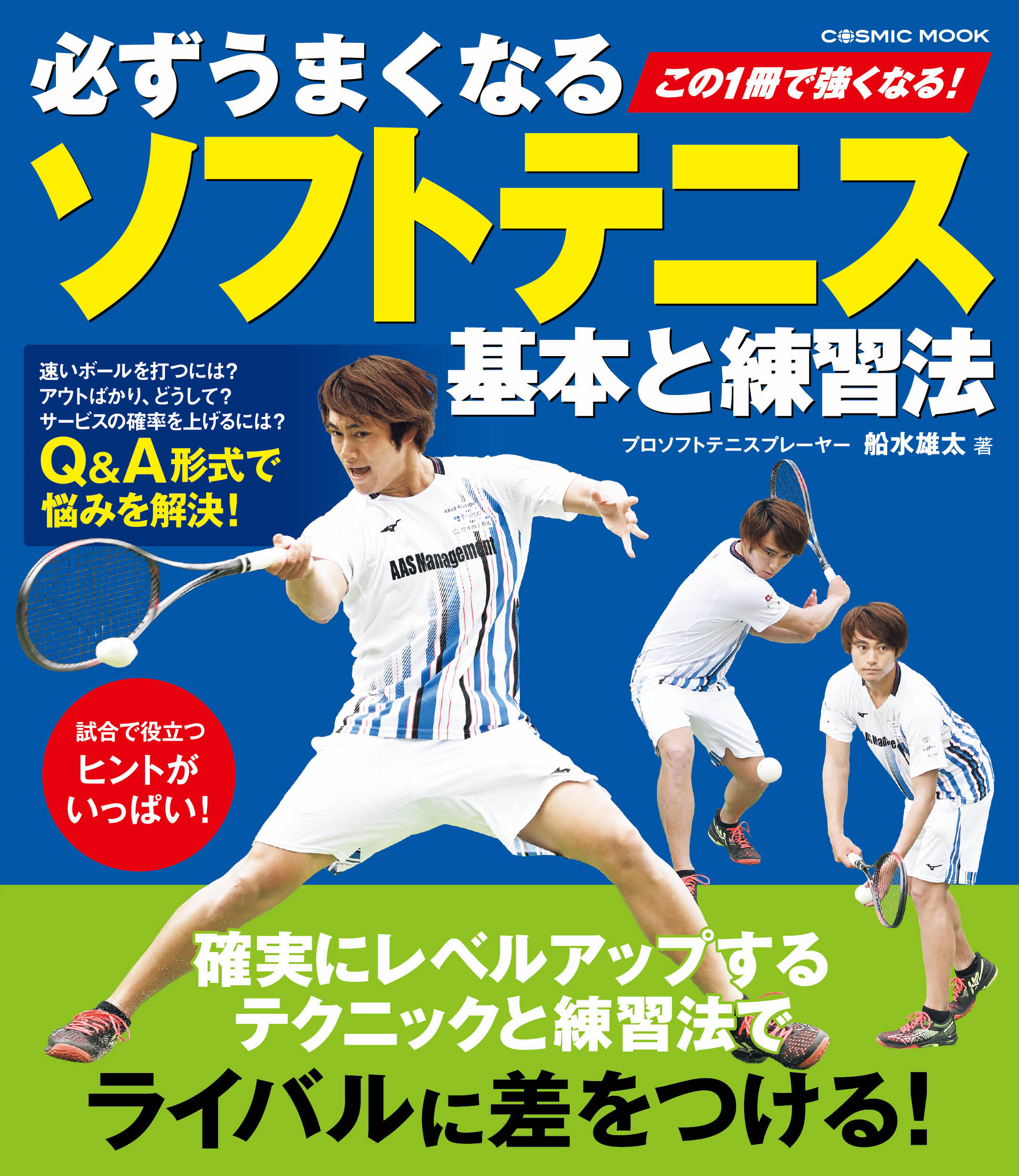 通販 人気】 見て強くなるソフトテニス 塾 選手の上達を加速させる最強