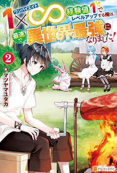 １×∞　経験値１でレベルアップする俺は、最速で異世界最強になりました！２