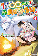 １×∞　経験値１でレベルアップする俺は、最速で異世界最強になりました！４