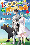 １×∞　経験値１でレベルアップする俺は、最速で異世界最強になりました！５
