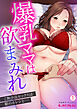 爆乳ママは欲まみれ～ご無沙汰セックスは娘のカレシと…(1)