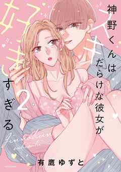 神野くんはスキだらけな彼女が好きすぎる 2 【電子限定おまけマンガ付き】 | ブックライブ