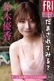 鈴木優香　だまされてみる？　オール未公開スペシャルＥｄｉｔｉｏｎ　ｖｏｌ．１　ＦＲＩＤＡＹデジタル写真集