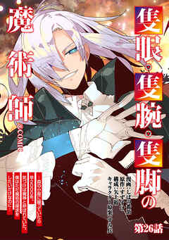 【単話版】隻眼・隻腕・隻脚の魔術師@COMIC 第26話 ～森の小屋に籠っていたら早2000年。気づけば魔神と呼ばれていた。僕はただ魔術の探求をしたいだけなのに～