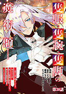 【単話版】隻眼・隻腕・隻脚の魔術師@COMIC 第38話 ～森の小屋に籠っていたら早2000年。気づけば魔神と呼ばれていた。僕はただ魔術の探求をしたいだけなのに～