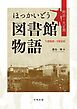 ほっかいどう図書館物語　明治・大正期