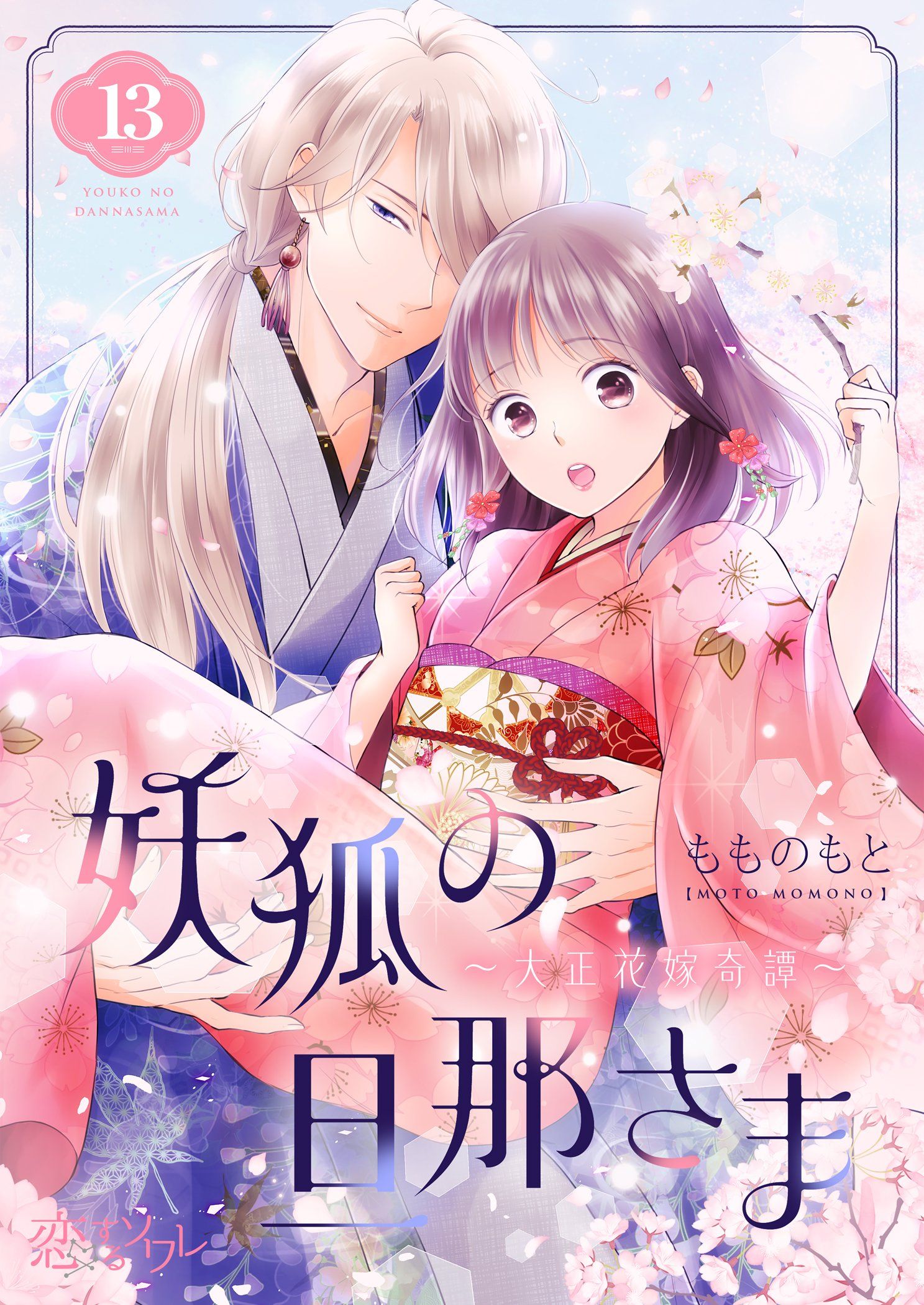 妖狐の旦那さま～大正花嫁奇譚～ 13 - もものもと - 少女マンガ・無料試し読みなら、電子書籍・コミックストア ブックライブ