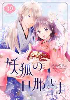 妖狐の旦那さま～大正花嫁奇譚～ 39