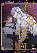 初恋の怪物～囚われの王子、影の王冠～（フルカラー） 21