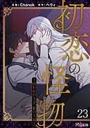 初恋の怪物～囚われの王子、影の王冠～（フルカラー） 23