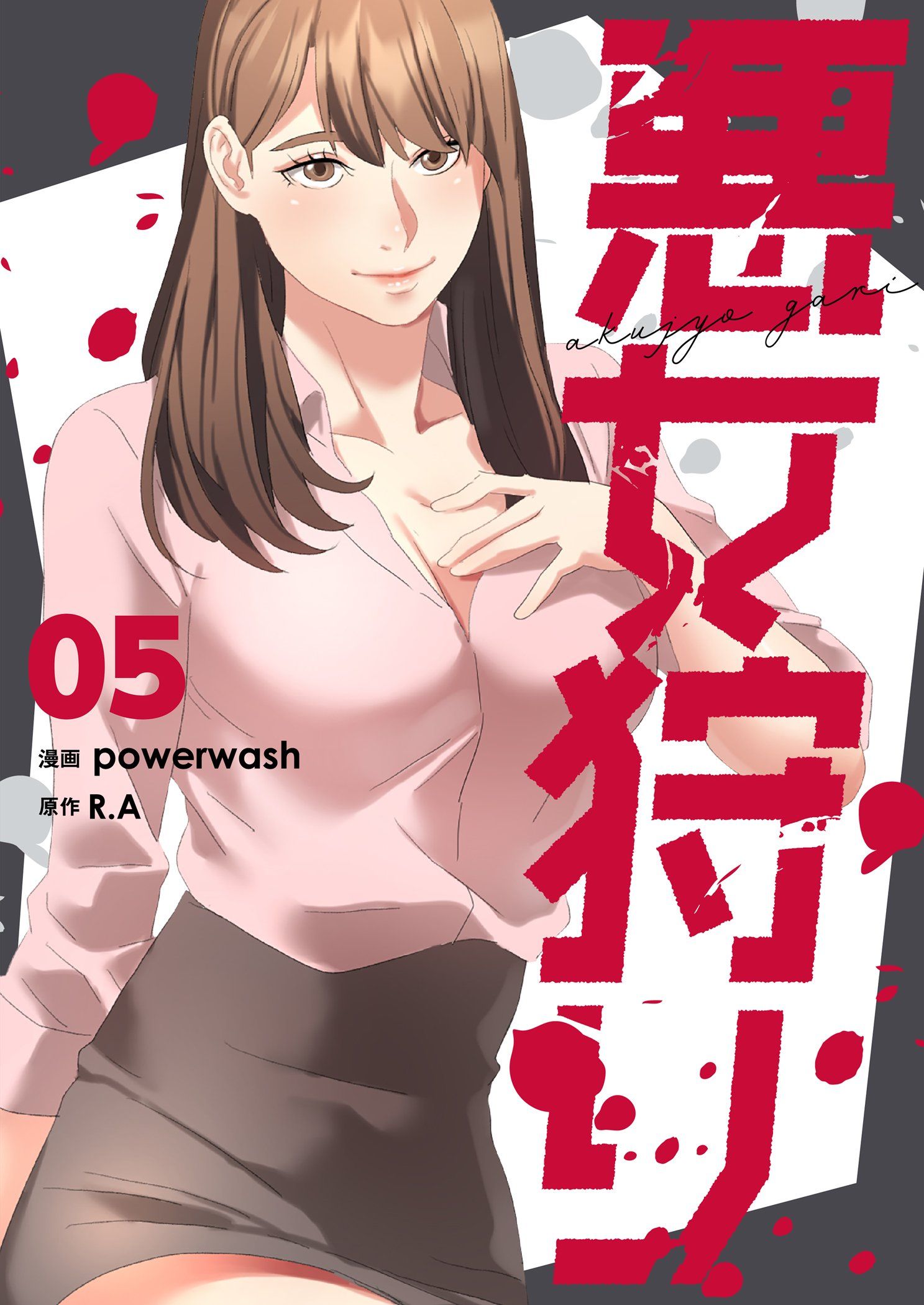 悪女狩り（フルカラー）【特装版】 5 - powerwash/R.A - 青年マンガ・無料試し読みなら、電子書籍・コミックストア ブックライブ