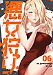悪女狩り（フルカラー）【特装版】 6