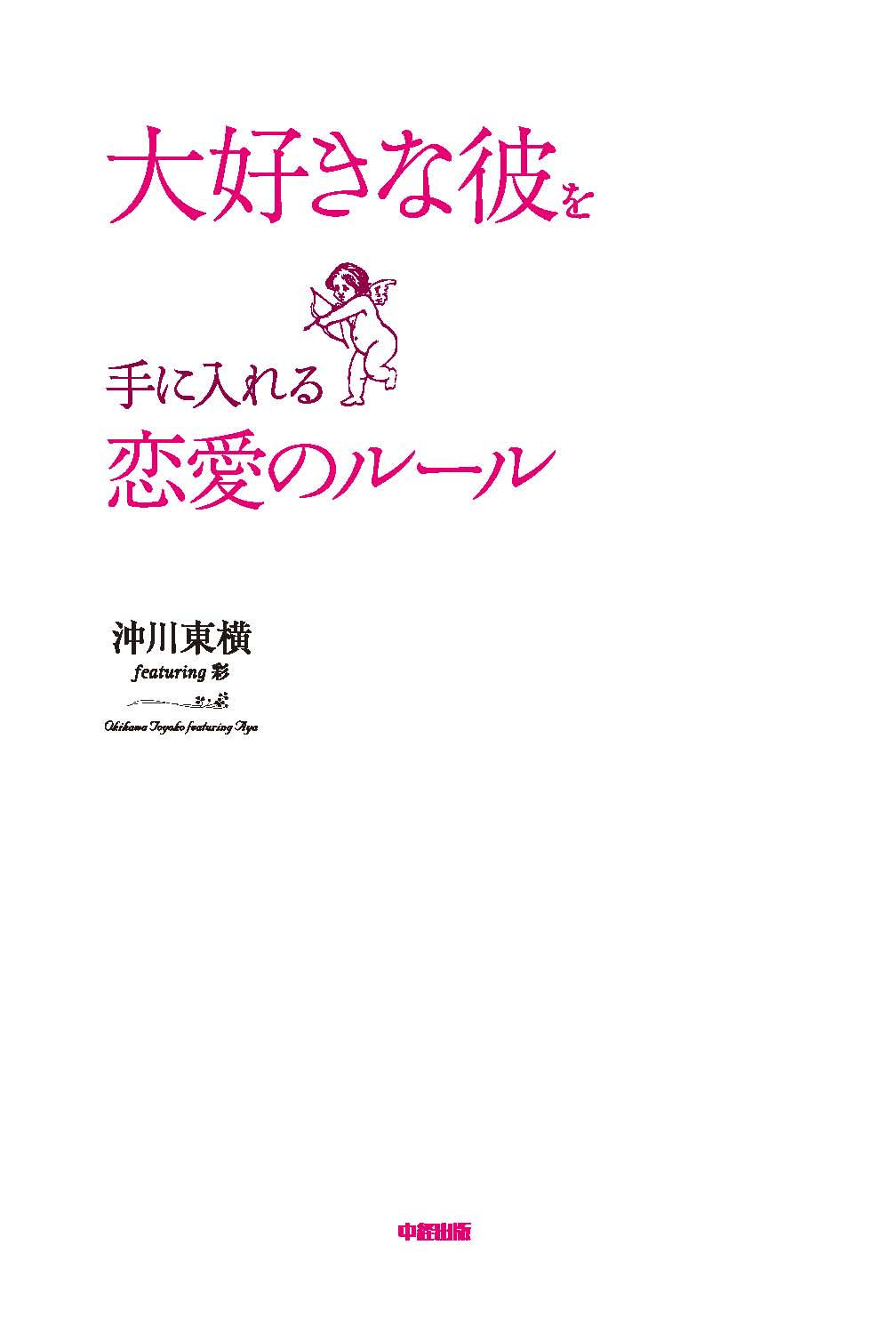 大好きな彼を手に入れる恋愛のルール 漫画 無料試し読みなら 電子書籍ストア ブックライブ