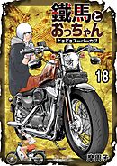 鐵馬とおっちゃんときどきスーパーカブ 18