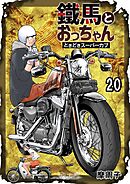 鐵馬とおっちゃんときどきスーパーカブ 20