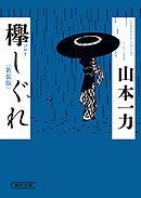 欅しぐれ　新装版