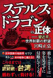 ステルス・ドラゴンの正体 - 習近平、世界制覇の野望 -